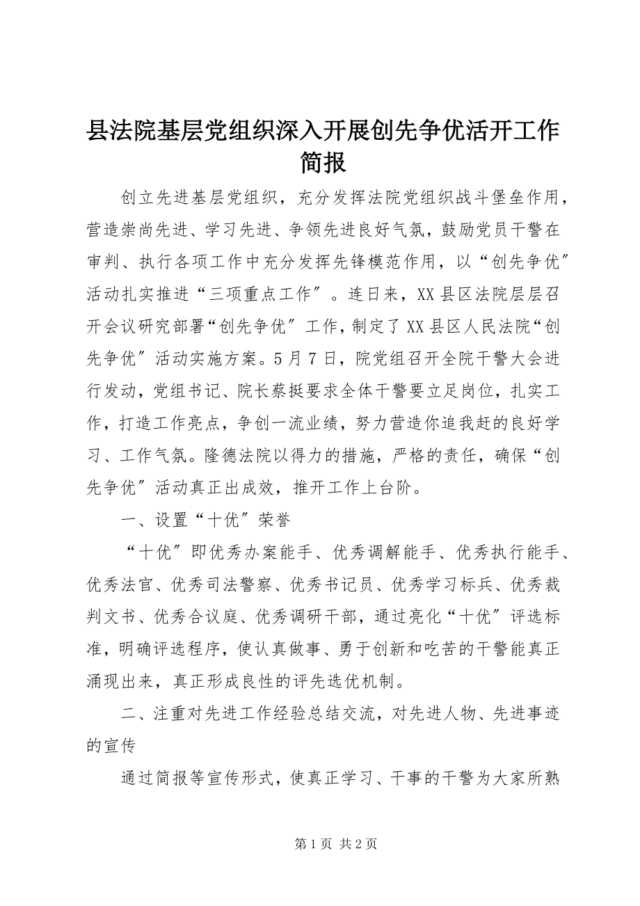 2023年县法院基层党组织深入开展创先争优活动工作简报.docx_第1页