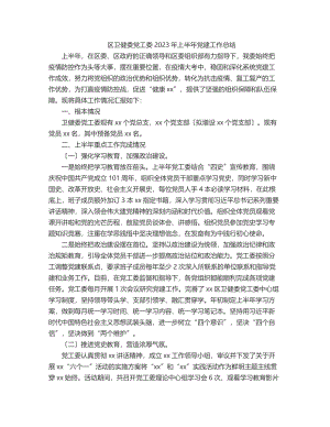 区卫健委党工委上半年党建工作总结.docx