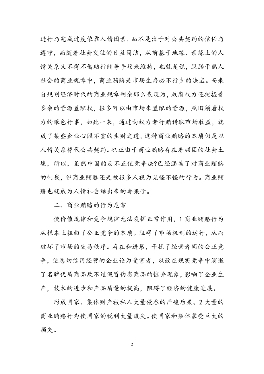 2023年关于反商业贿赂感言.docx_第2页