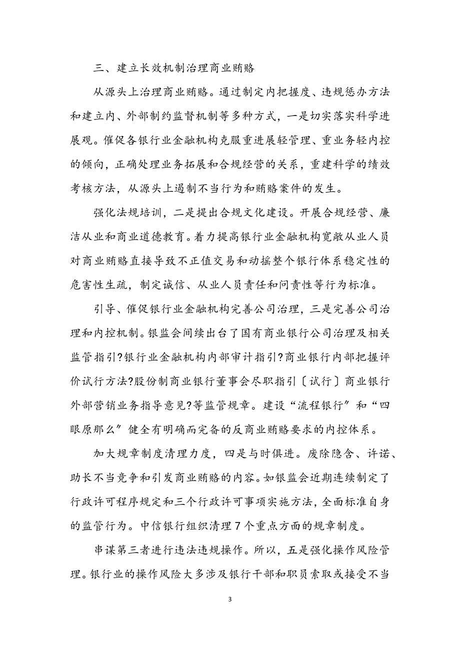 2023年关于反商业贿赂感言.docx_第3页