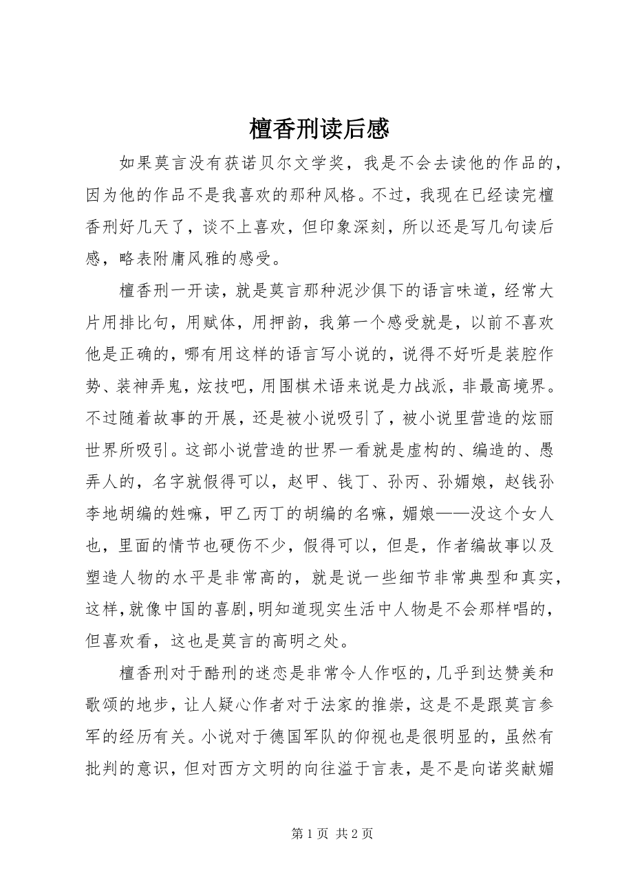 2023年《檀香刑》读后感.docx_第1页