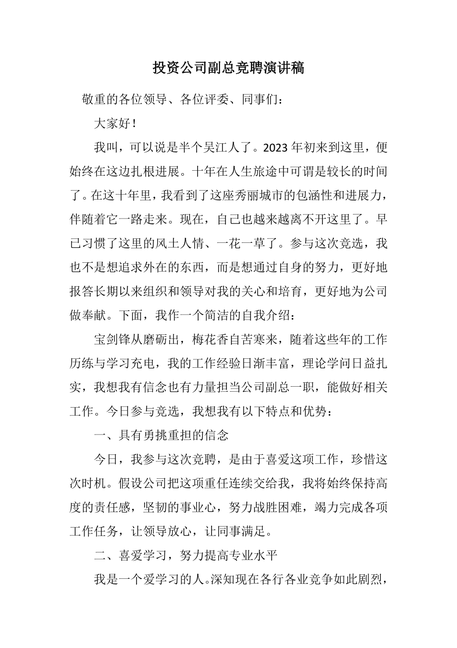 2023年投资公司副总竞聘演讲稿.docx_第1页