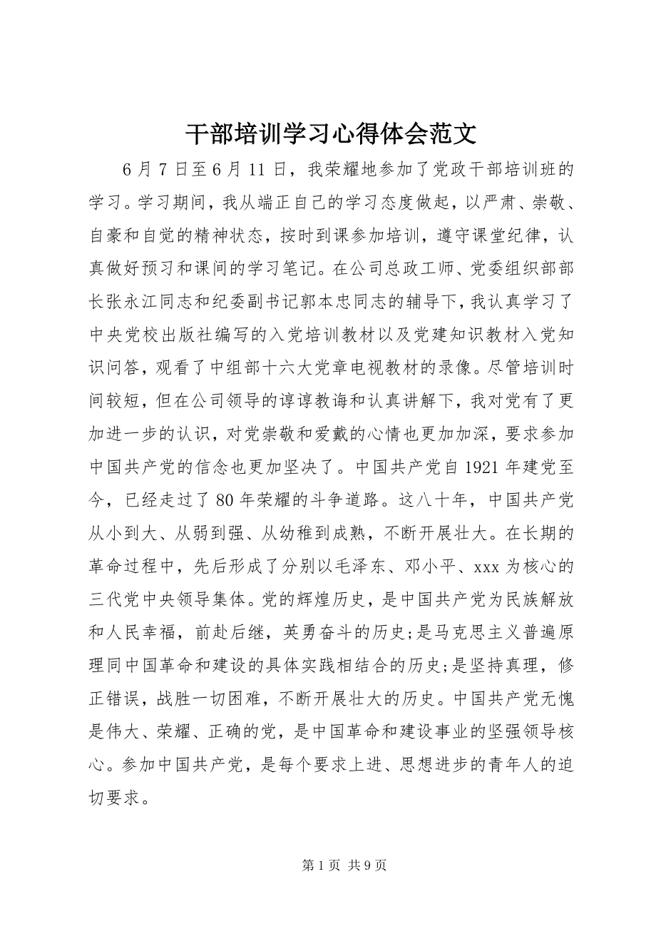 2023年干部培训学习心得体会2.docx_第1页