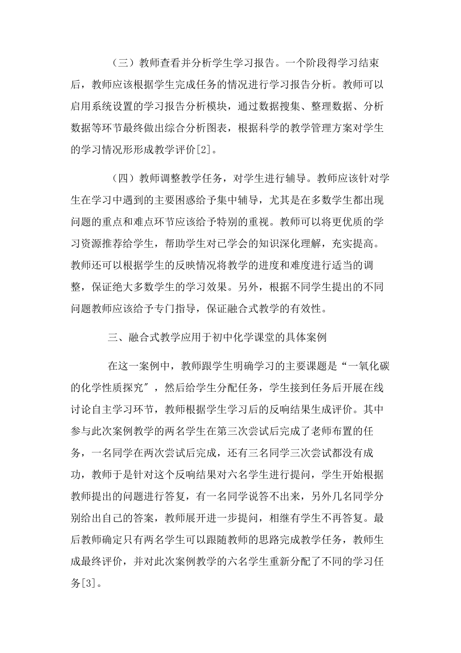 2023年融合式教学在初中化学教学中案例探讨.docx_第3页