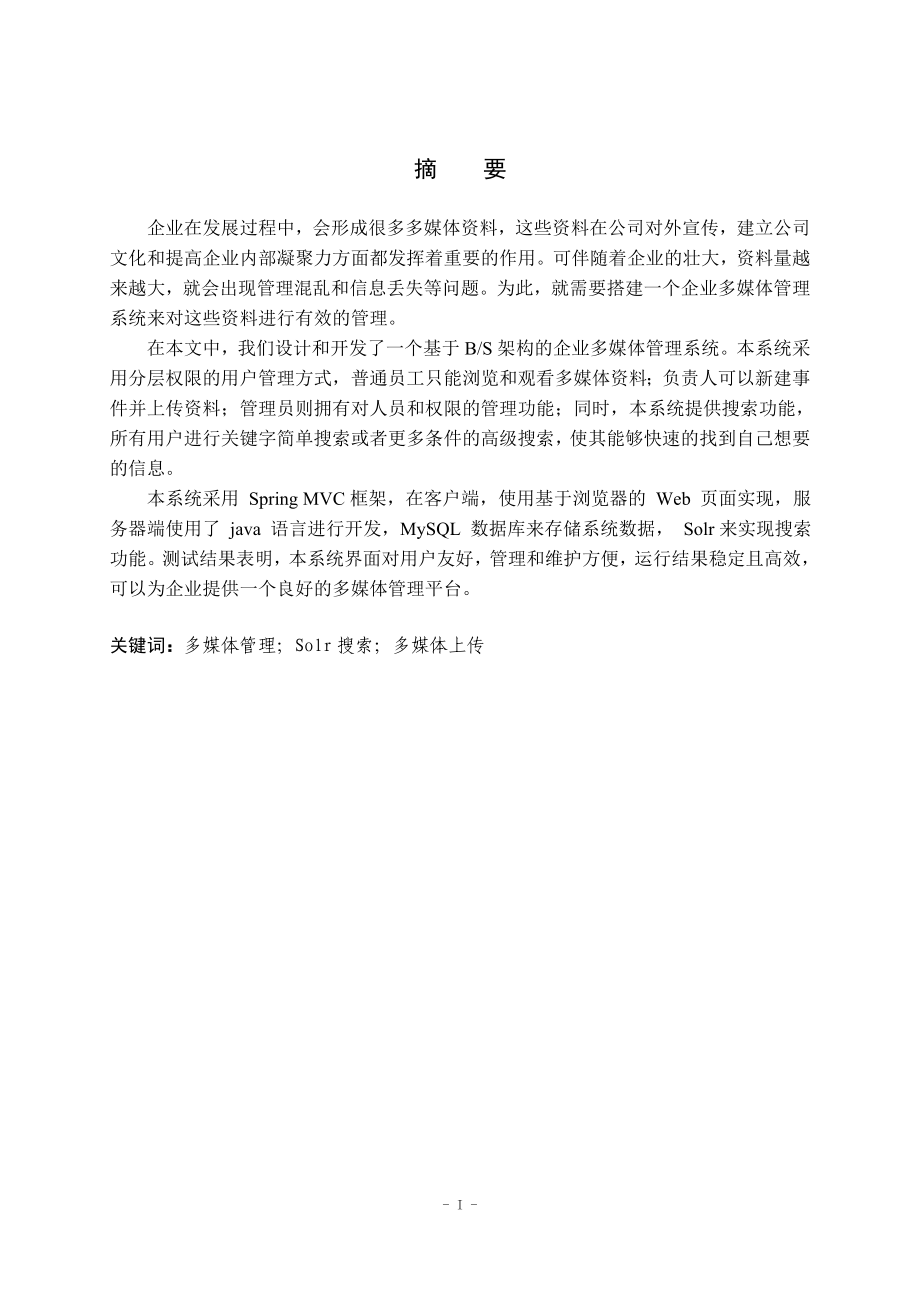 基于Java的企业多媒体管理系统的设计与实现计算机专业.doc_第1页