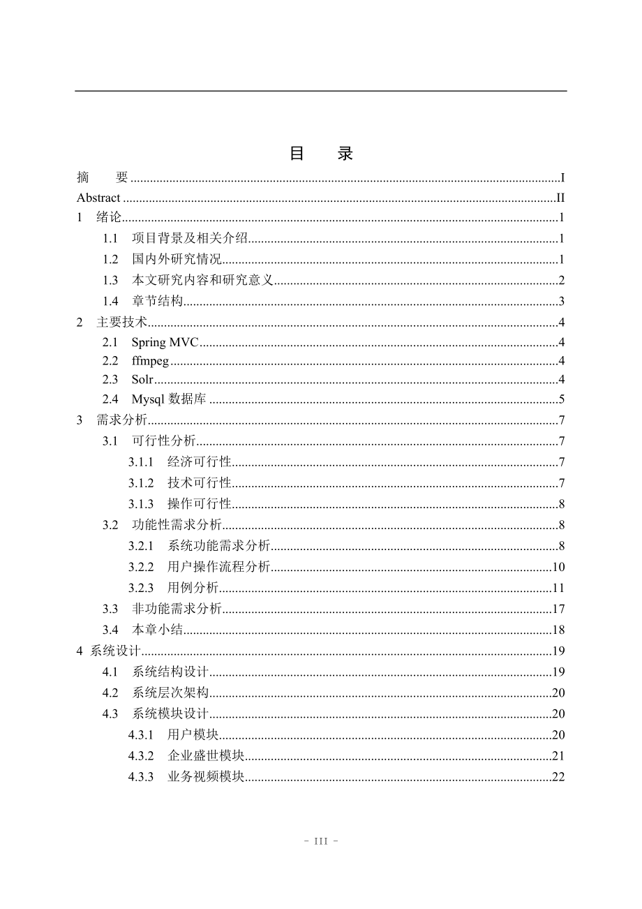 基于Java的企业多媒体管理系统的设计与实现计算机专业.doc_第3页