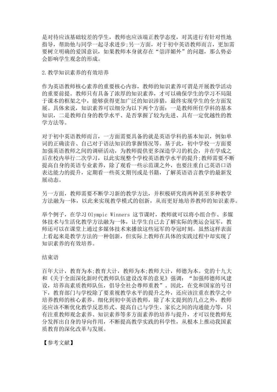 2023年新时代背景下英语教学培养教师核心素养策略.doc_第2页