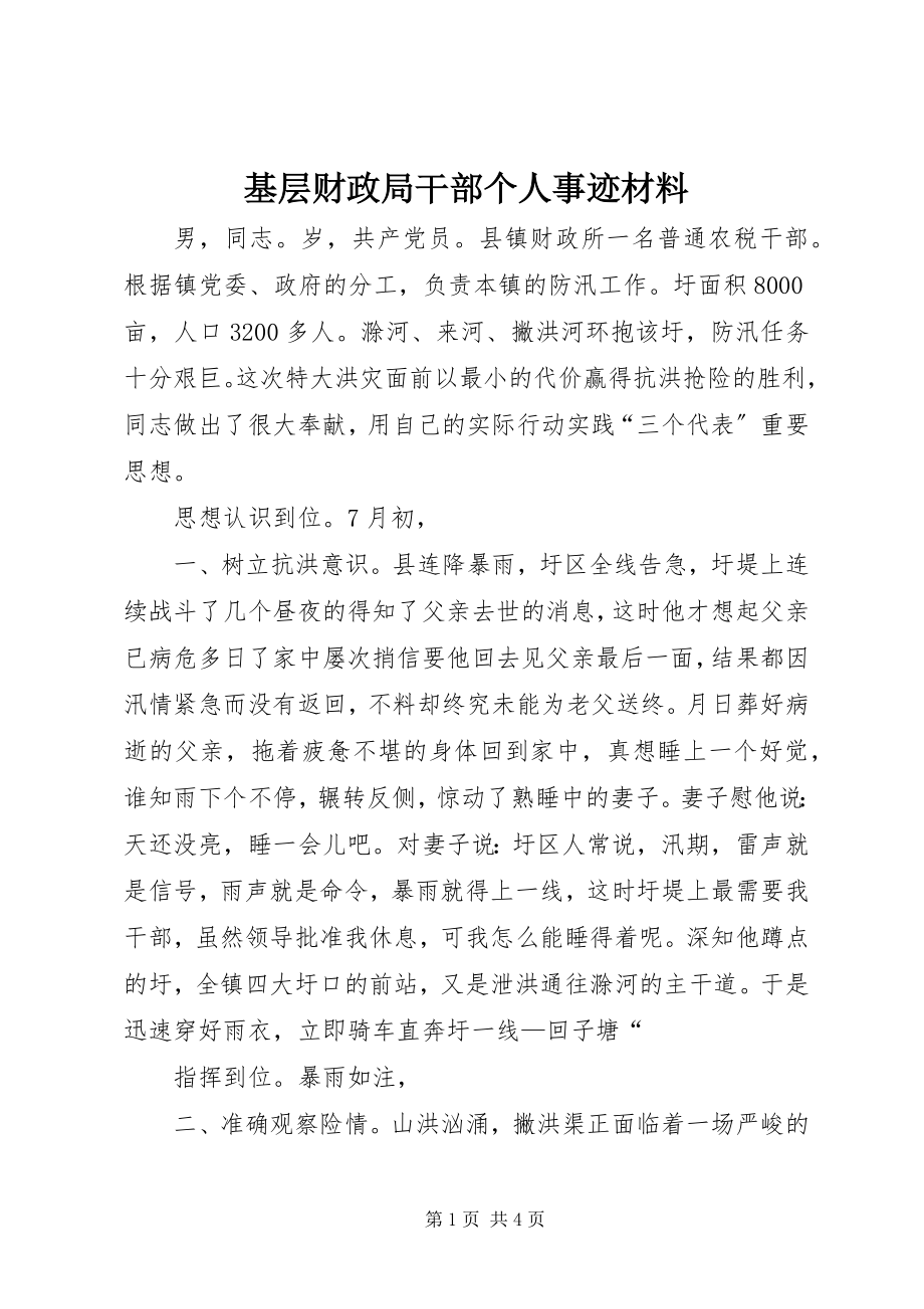 2023年基层财政局干部个人事迹材料.docx_第1页