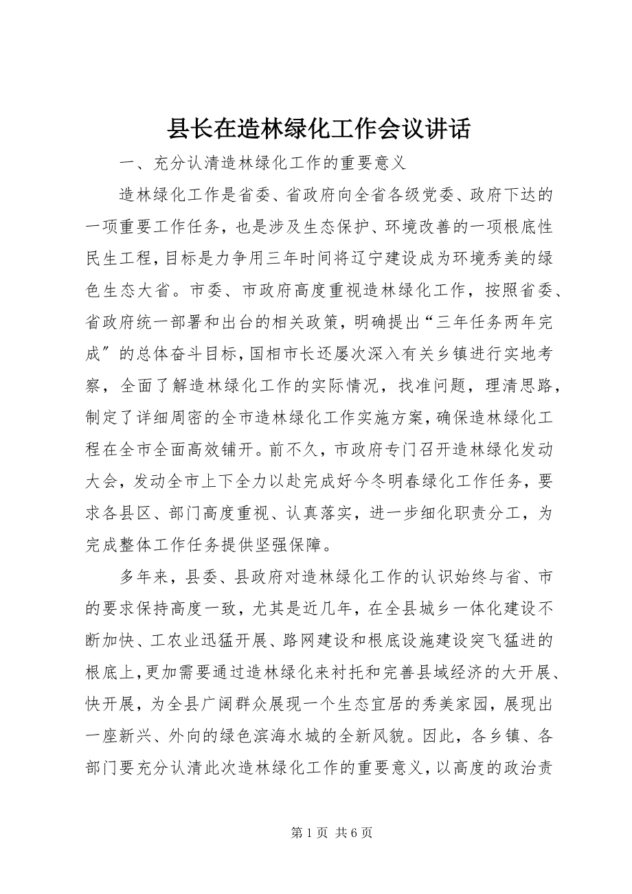 2023年县长在造林绿化工作会议致辞.docx_第1页