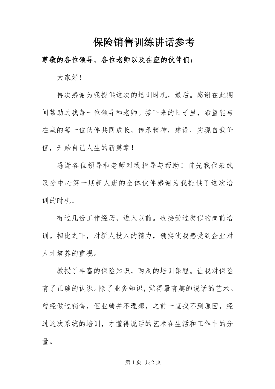 2023年保险销售训练致辞参考新编.docx_第1页