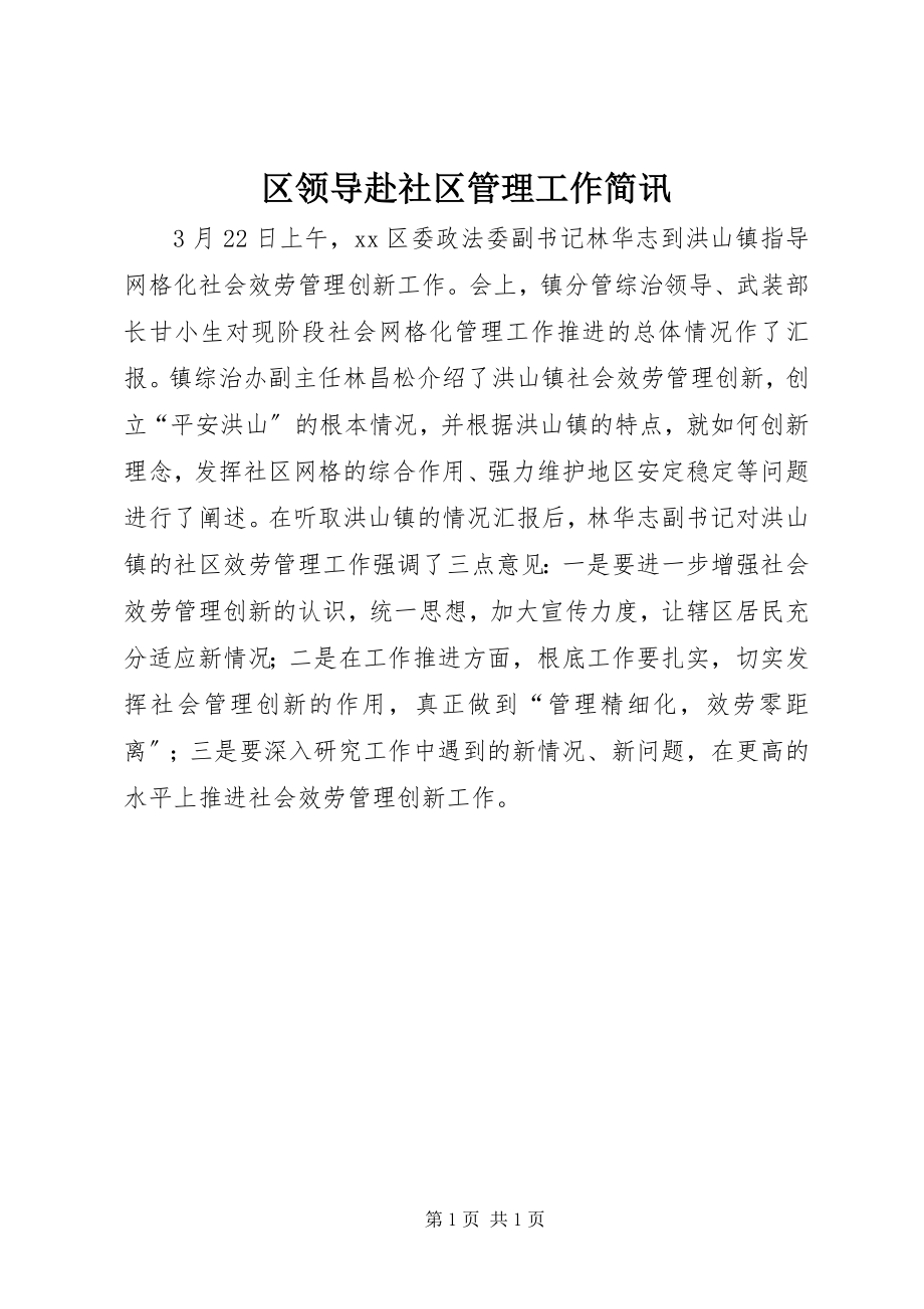 2023年区领导赴社区管理工作简讯.docx_第1页