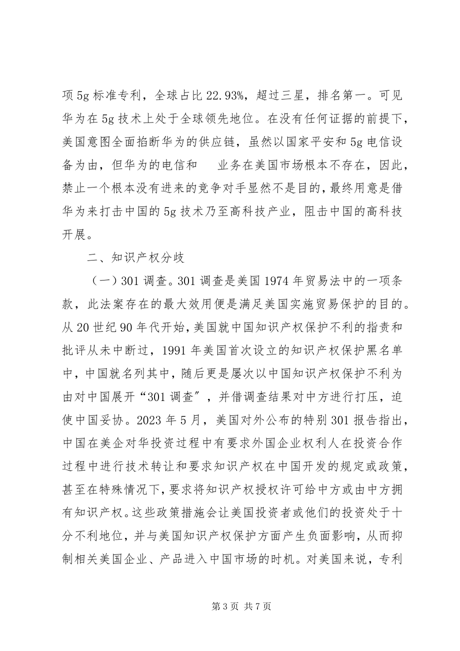 2023年浅谈贸易摩擦下知识产权的分歧.docx_第3页