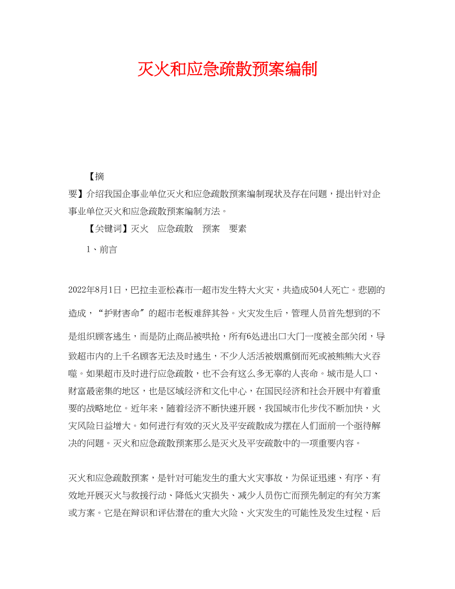 2023年《安全管理应急预案》之灭火和应急疏散预案编制.docx_第1页