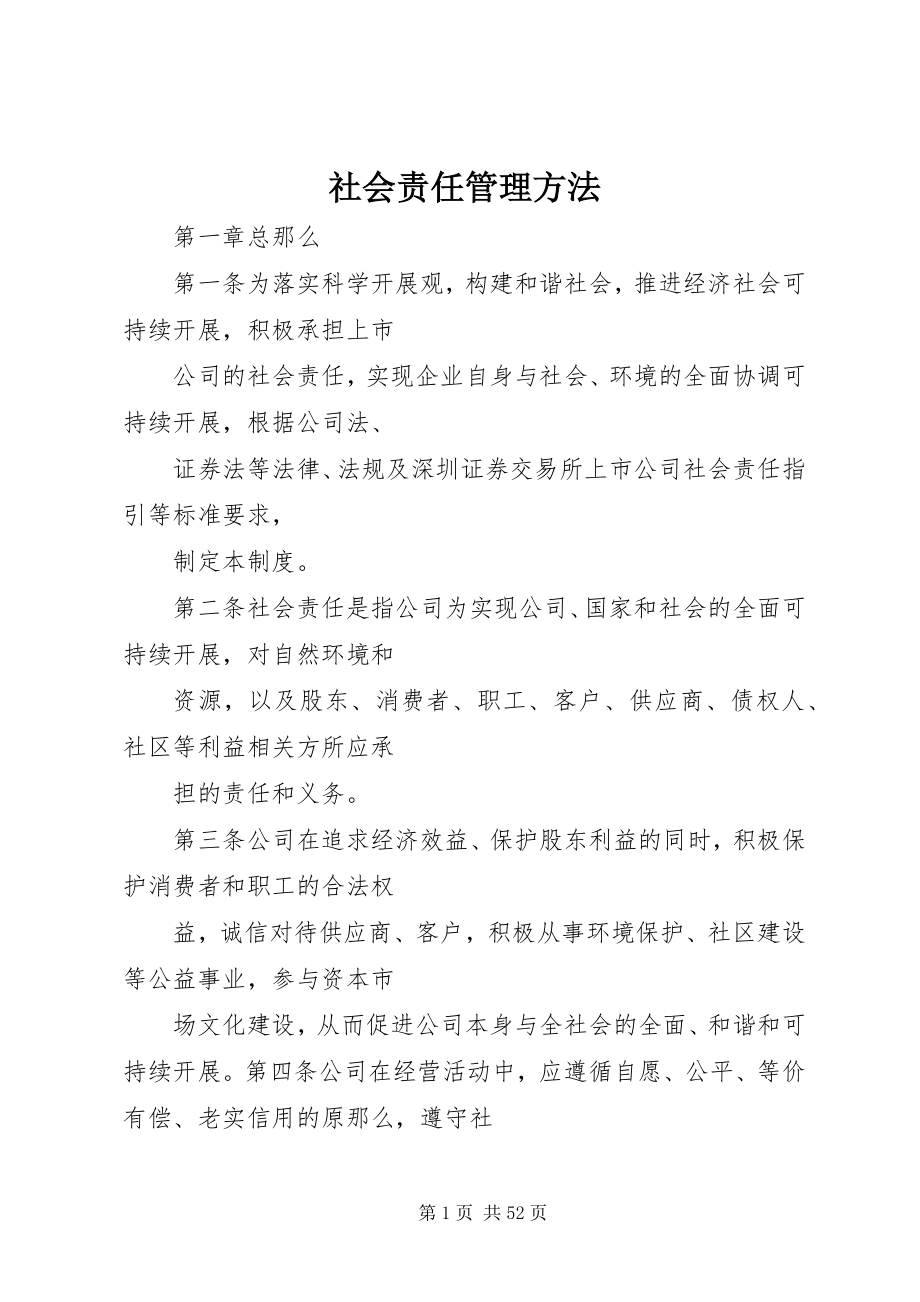 2023年社会责任管理办法.docx_第1页