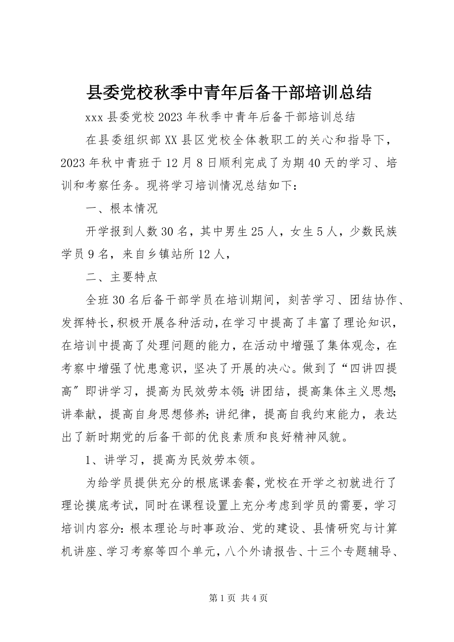 2023年县委党校秋季中青年后备干部培训总结.docx_第1页