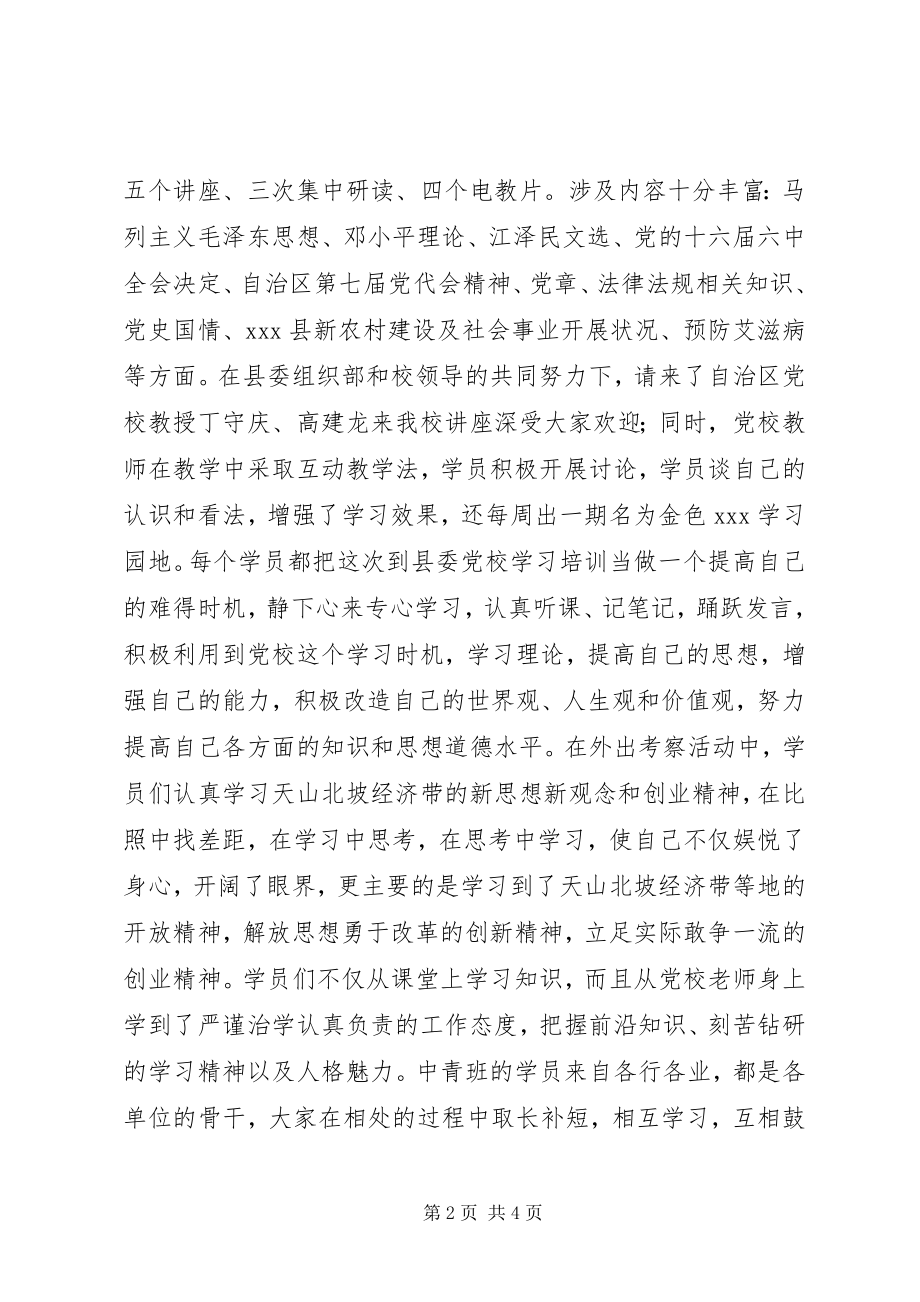 2023年县委党校秋季中青年后备干部培训总结.docx_第2页