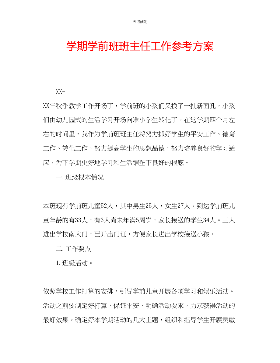 2023年学期学前班班主任工作计划.docx_第1页