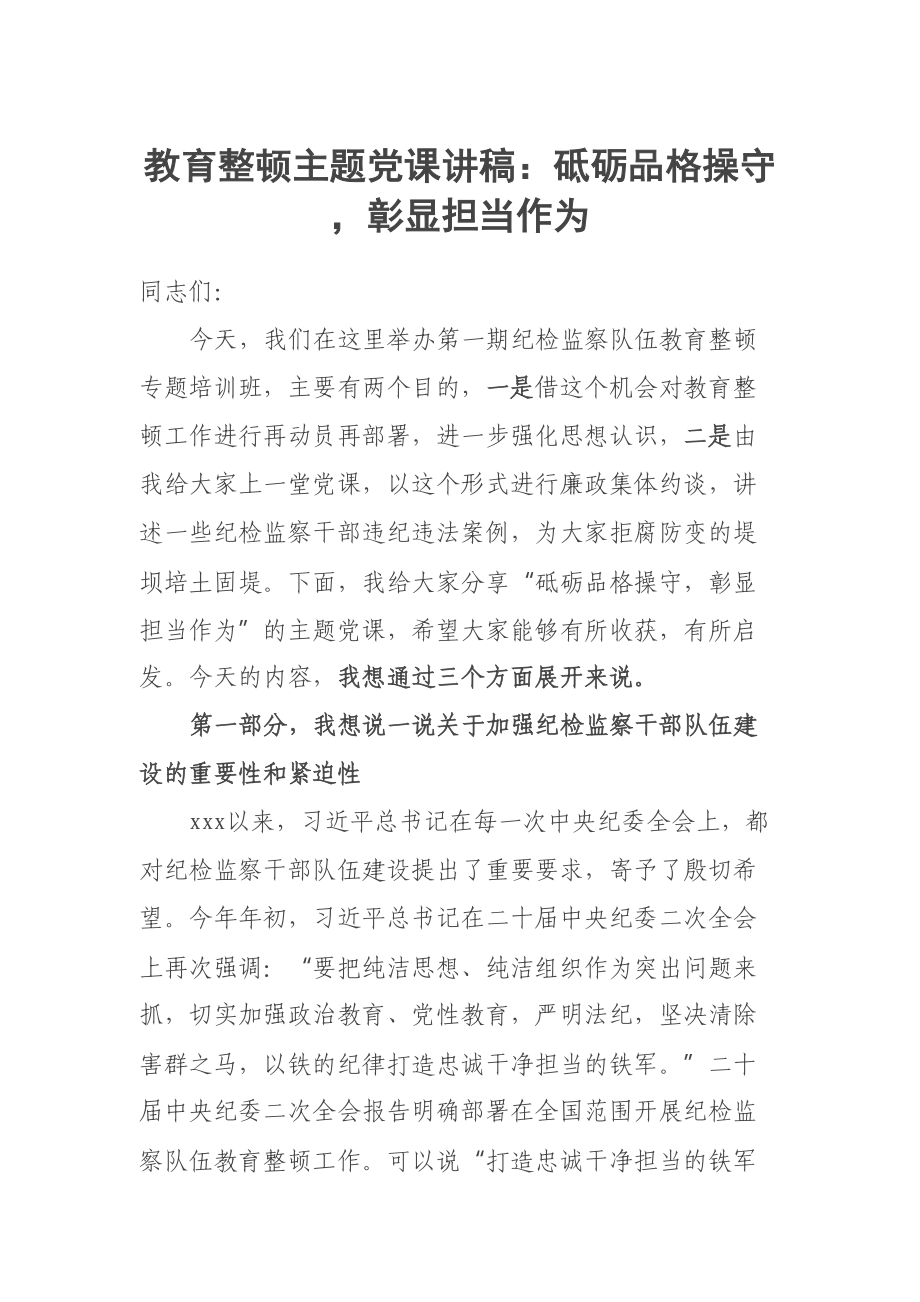 教育整顿主题党课讲稿：砥砺品格操守彰显担当作为 .docx_第1页