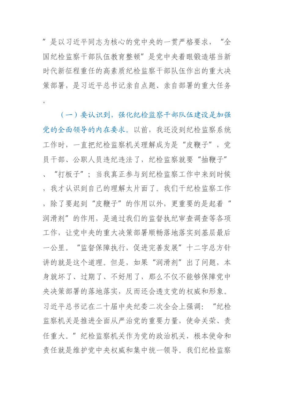 教育整顿主题党课讲稿：砥砺品格操守彰显担当作为 .docx_第2页