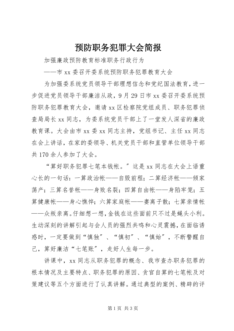 2023年预防职务犯罪大会简报.docx_第1页