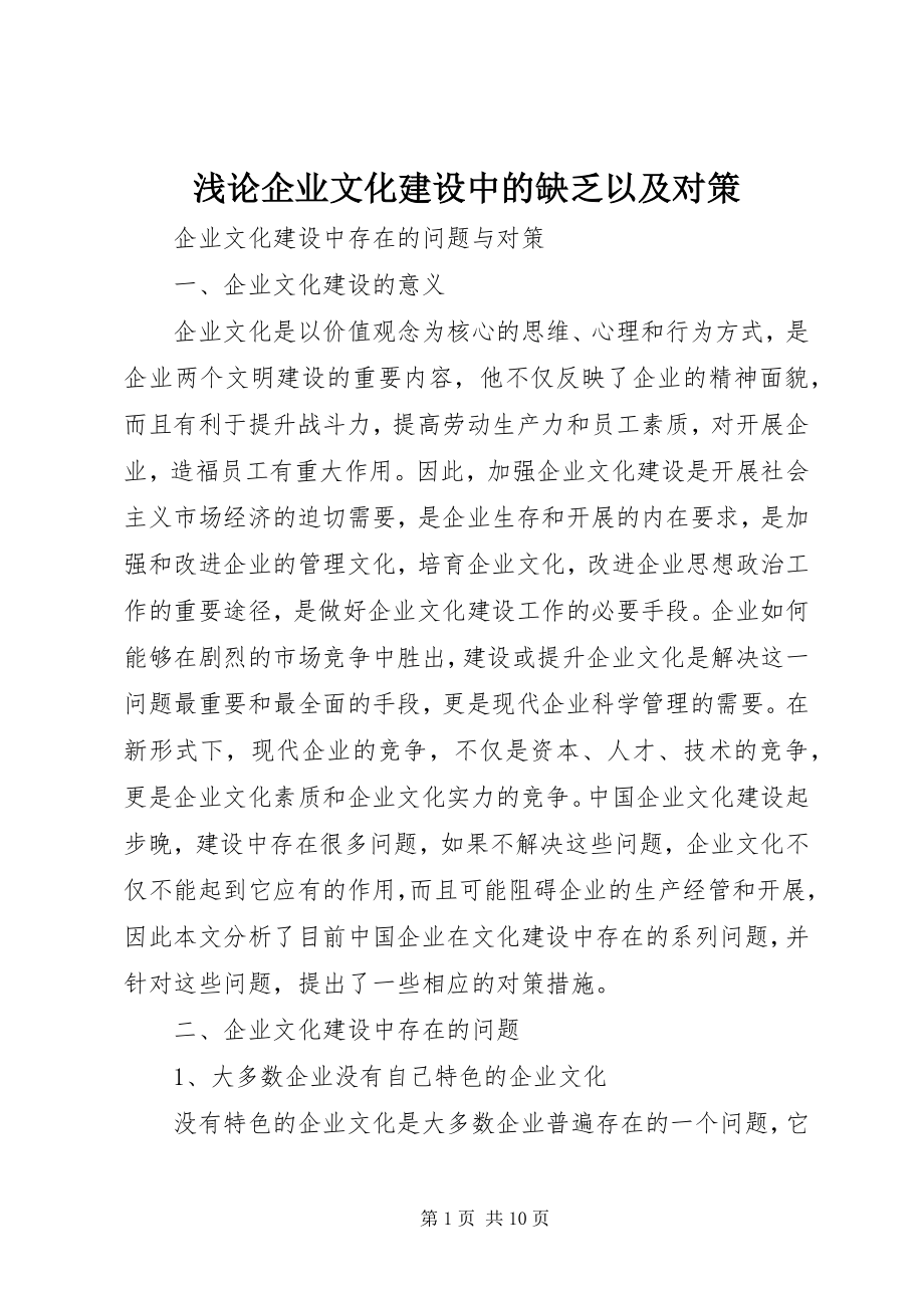 2023年浅论企业文化建设中的不足以及对策.docx_第1页