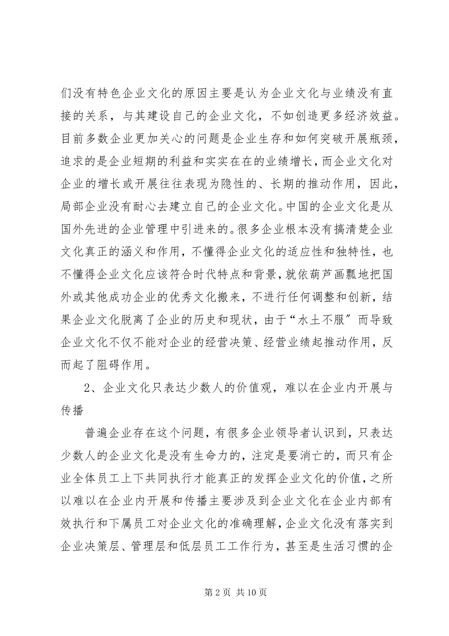 2023年浅论企业文化建设中的不足以及对策.docx_第2页