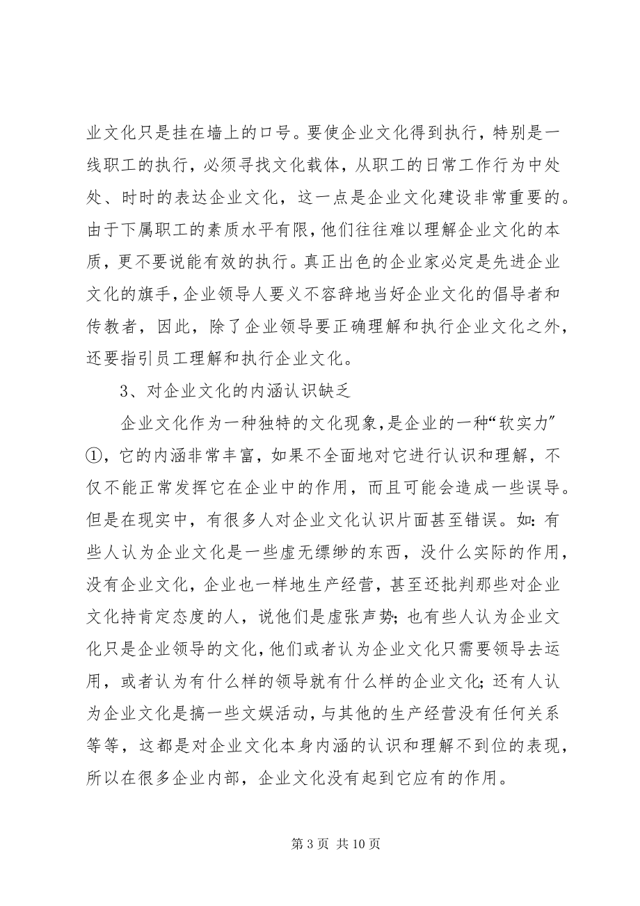 2023年浅论企业文化建设中的不足以及对策.docx_第3页