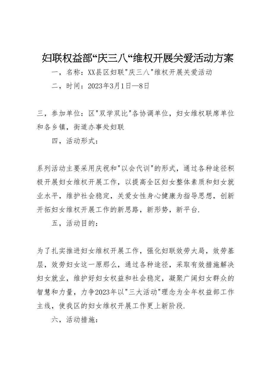 2023年妇联权益部庆三八维权发展关爱活动方案.doc_第1页