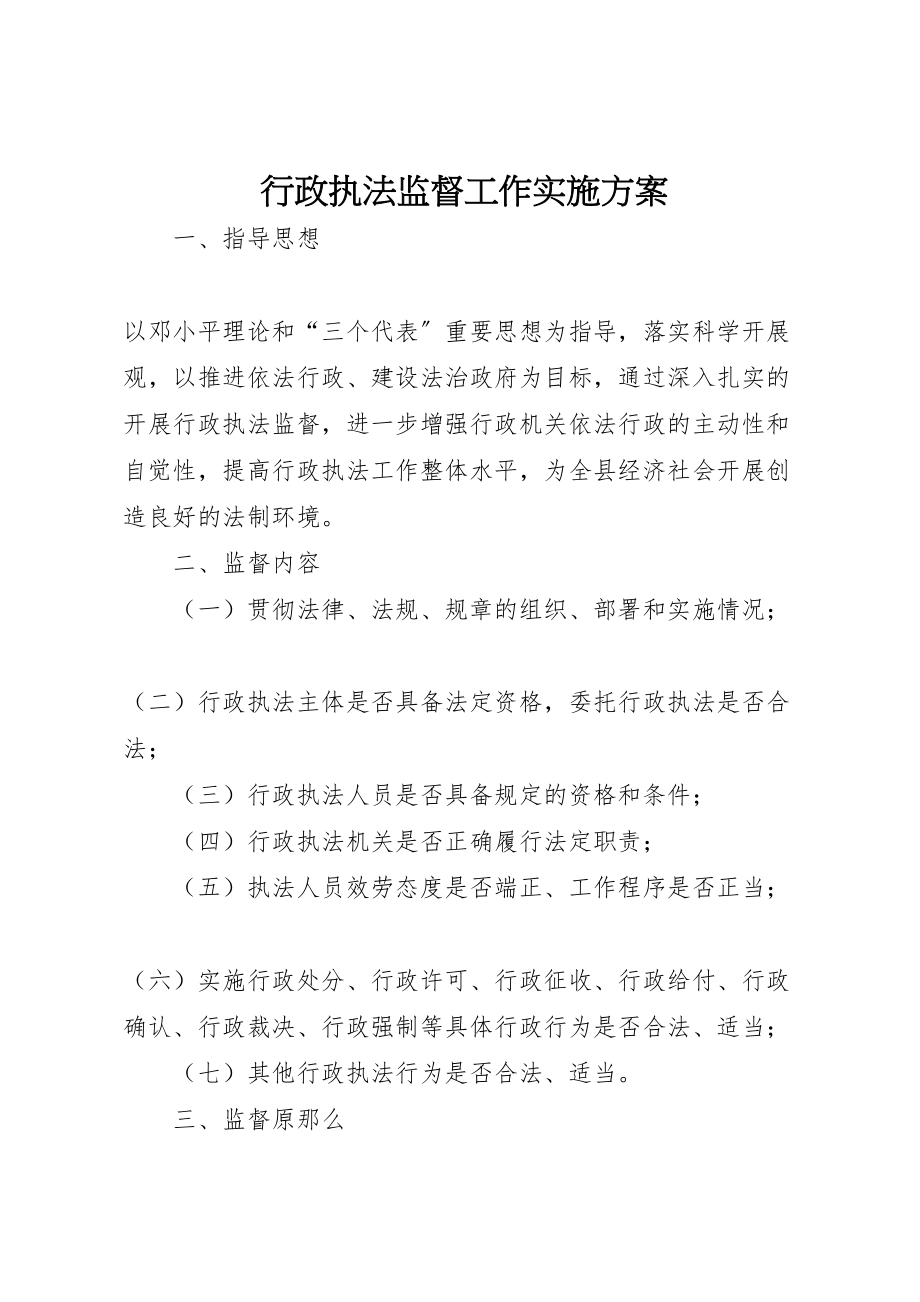 2023年行政执法监督工作实施方案.doc_第1页