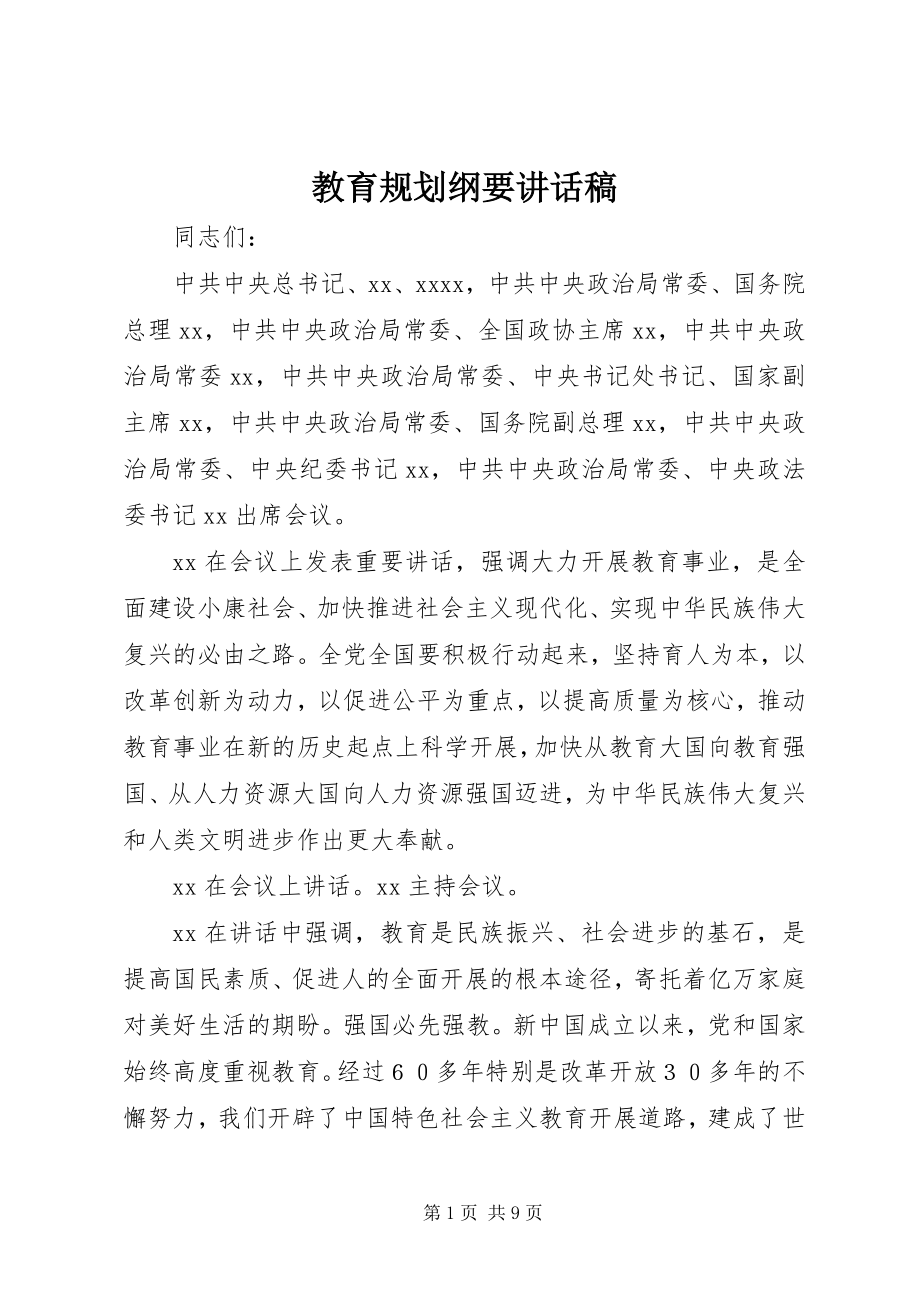 2023年教育规划纲要致辞稿.docx_第1页