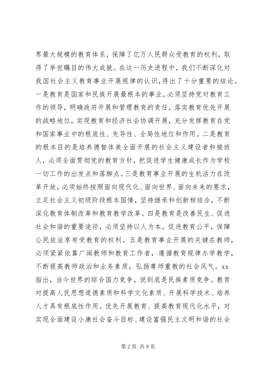 2023年教育规划纲要致辞稿.docx_第2页