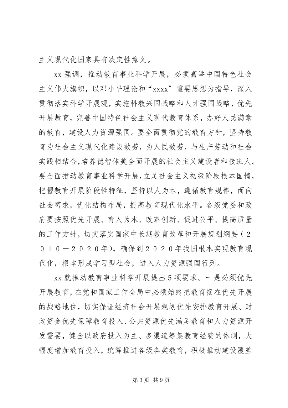 2023年教育规划纲要致辞稿.docx_第3页