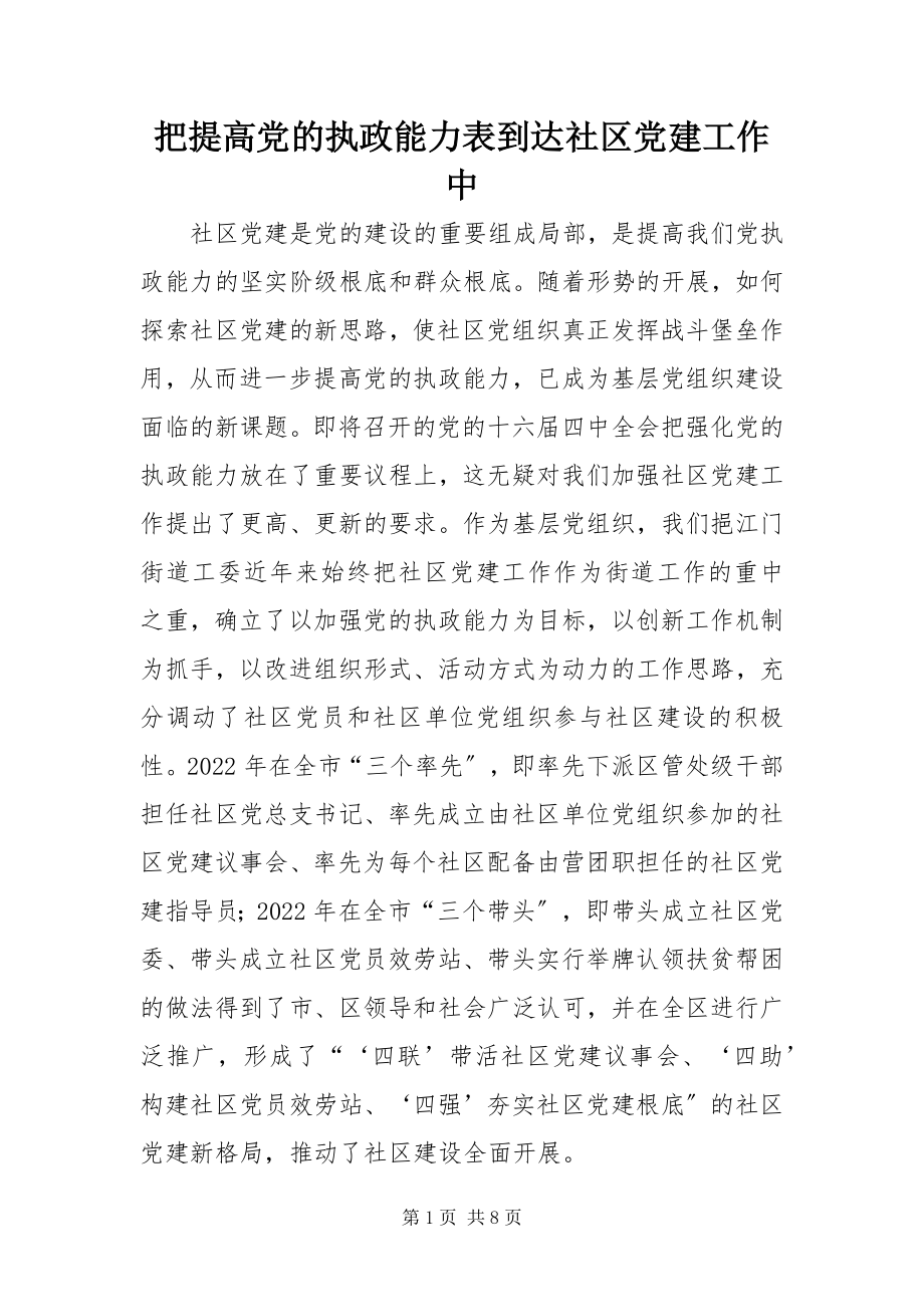 2023年把提高党的执政能力体现到社区党建工作中新编.docx_第1页