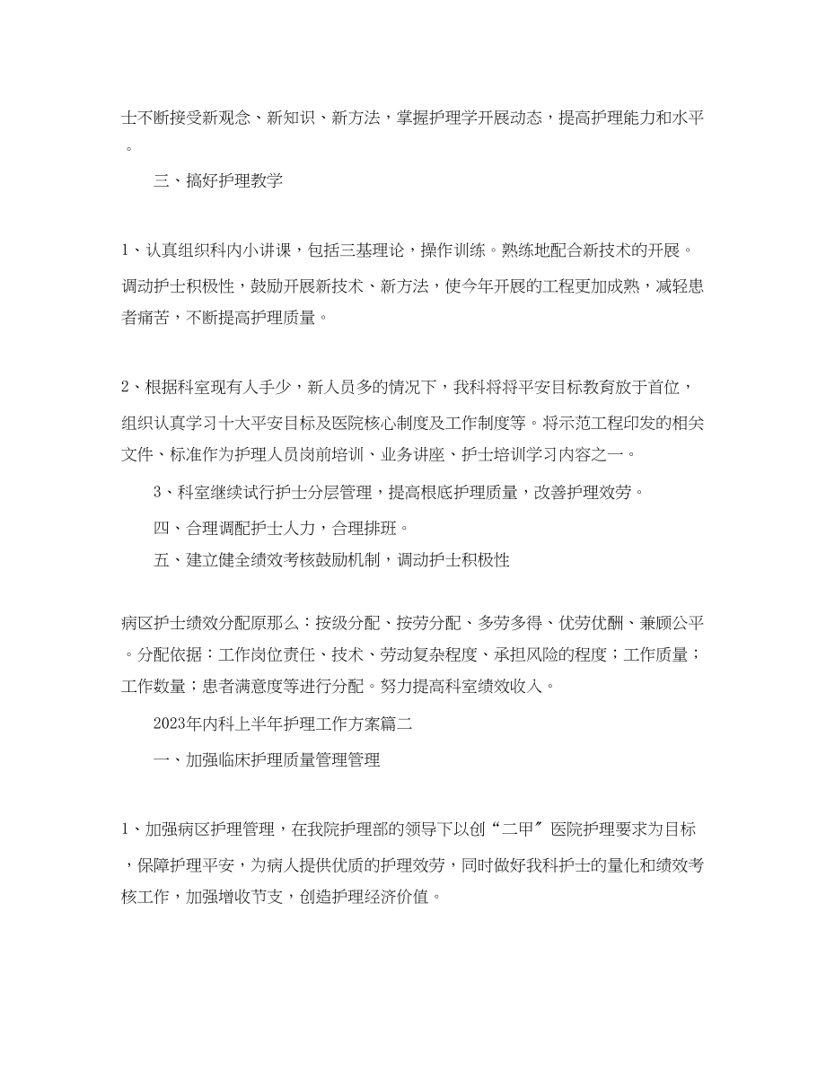 2023年内科上半护理工作计划.docx_第3页