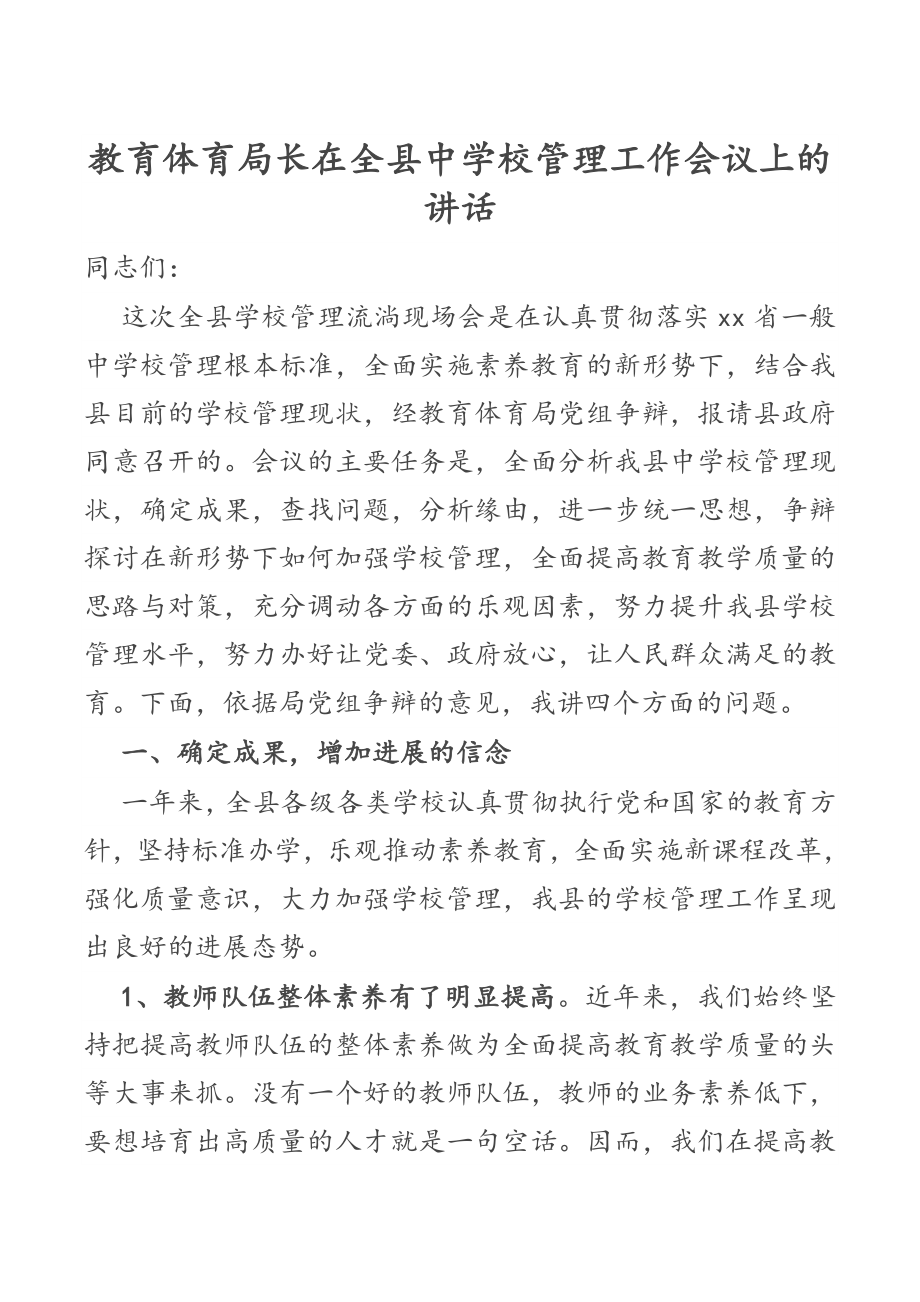 教育局长在2023年全县中小学管理工作会议上的讲话.doc_第1页