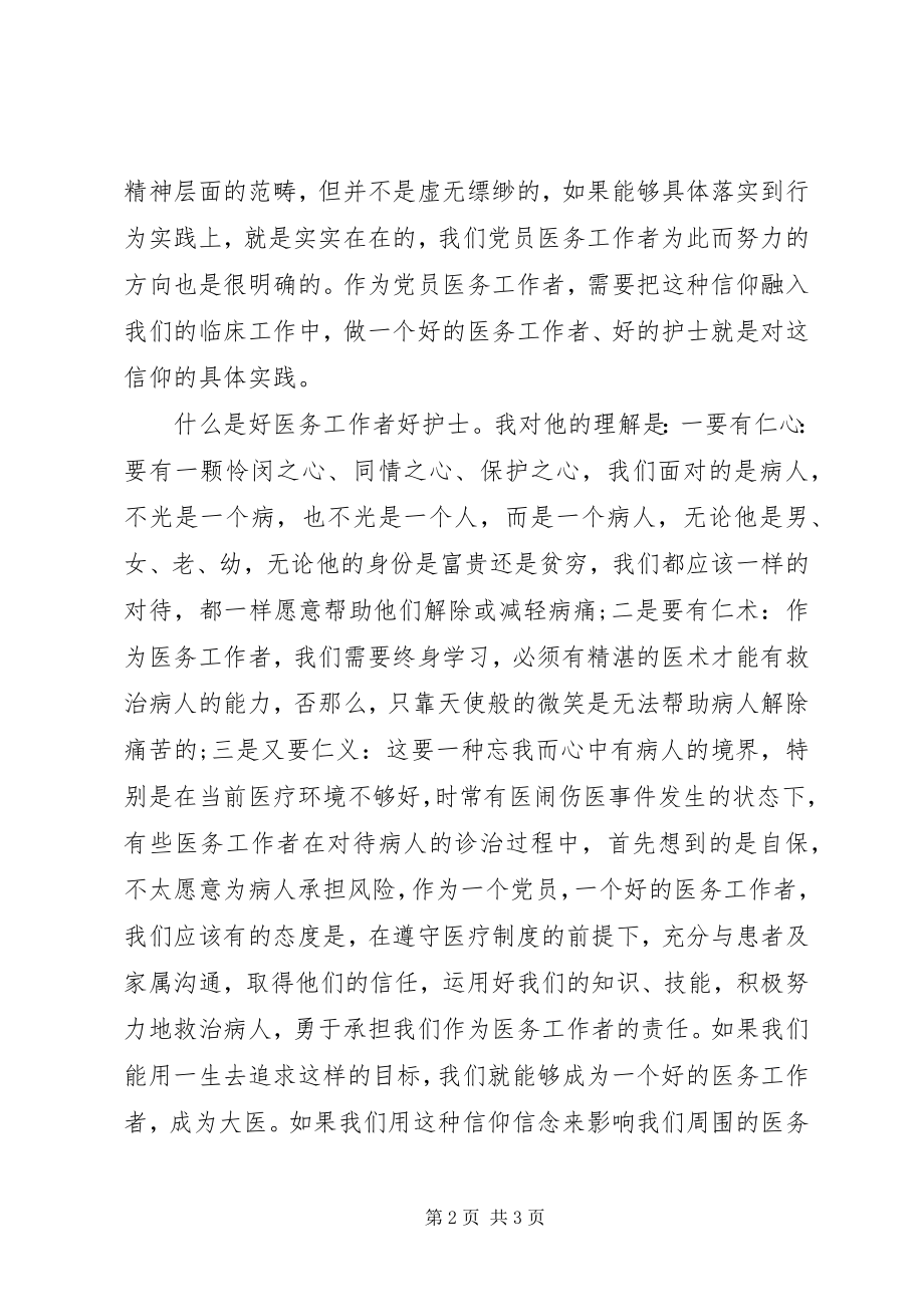 2023年坚定理想信念做好医疗工作.docx_第2页