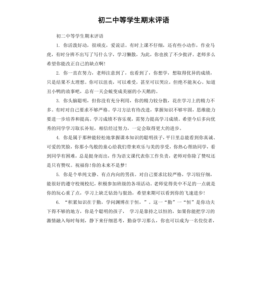 初二中等学生期末评语.docx_第1页