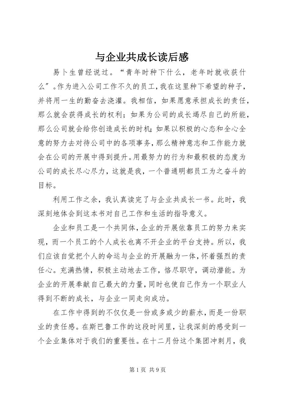 2023年《与企业共成长》读后感.docx_第1页