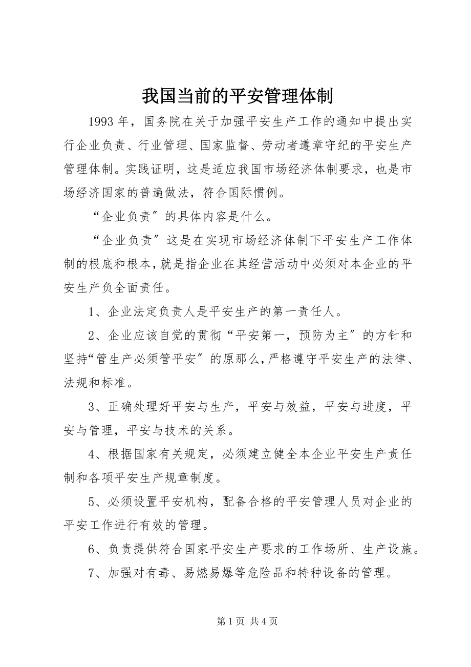 2023年我国当前的安全管理体制.docx_第1页