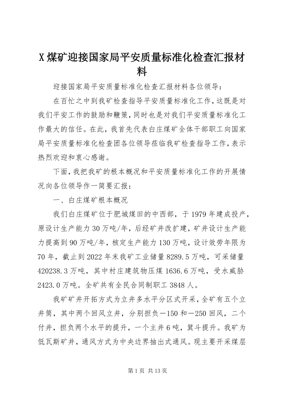 2023年X煤矿迎接国家局安全质量标准化检查汇报材料新编.docx_第1页