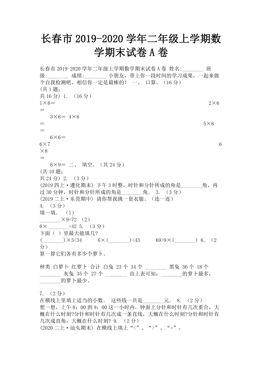 长春市2023学年二年级上学期数学期末试卷A卷.doc_第1页