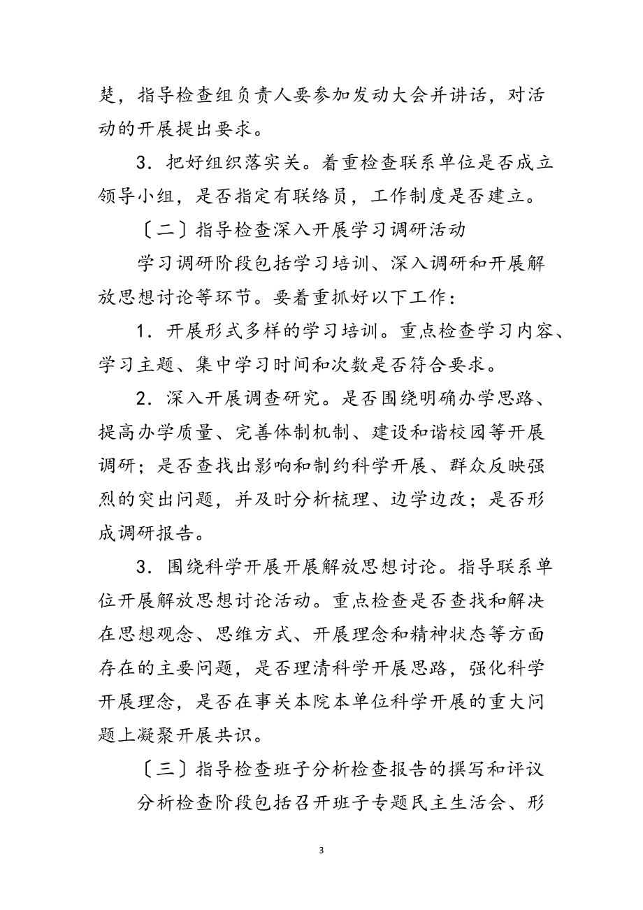 2023年学院深入学习实践科学发展观活动指导方案范文.doc_第3页