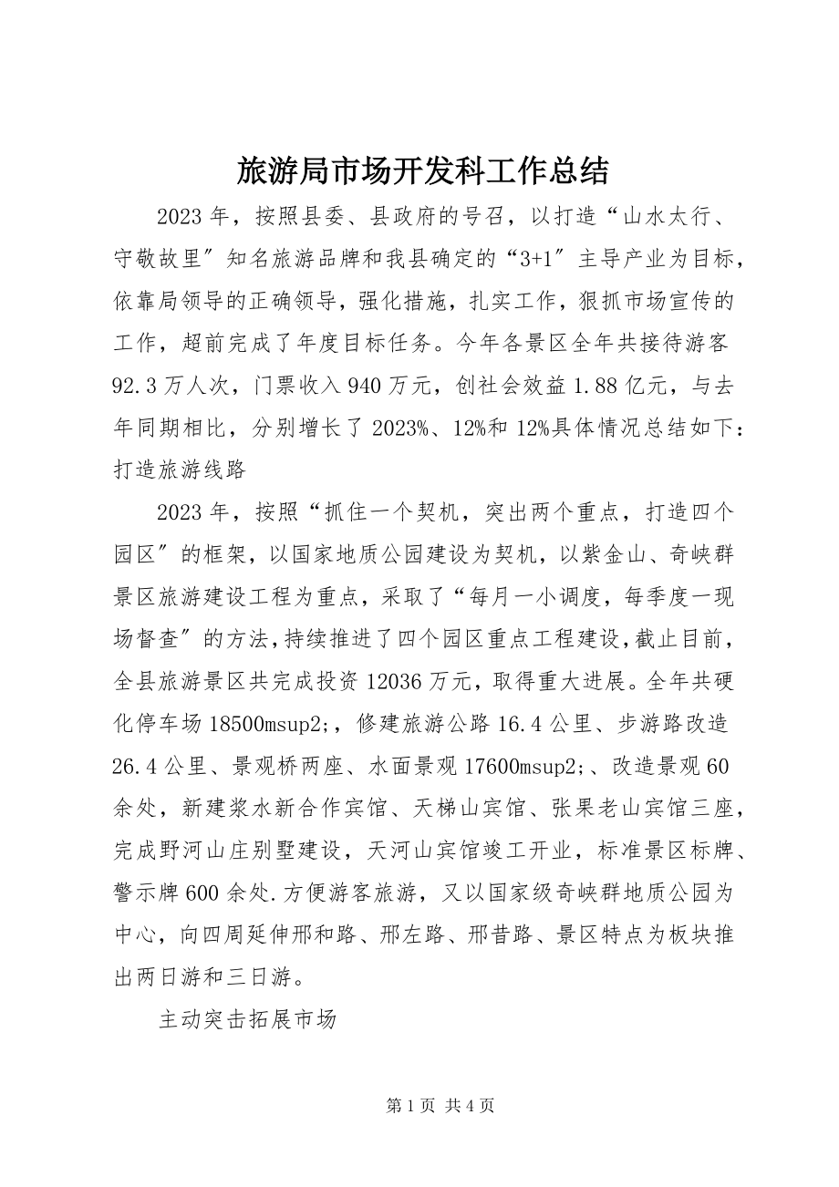 2023年旅游局市场开发科工作总结.docx_第1页