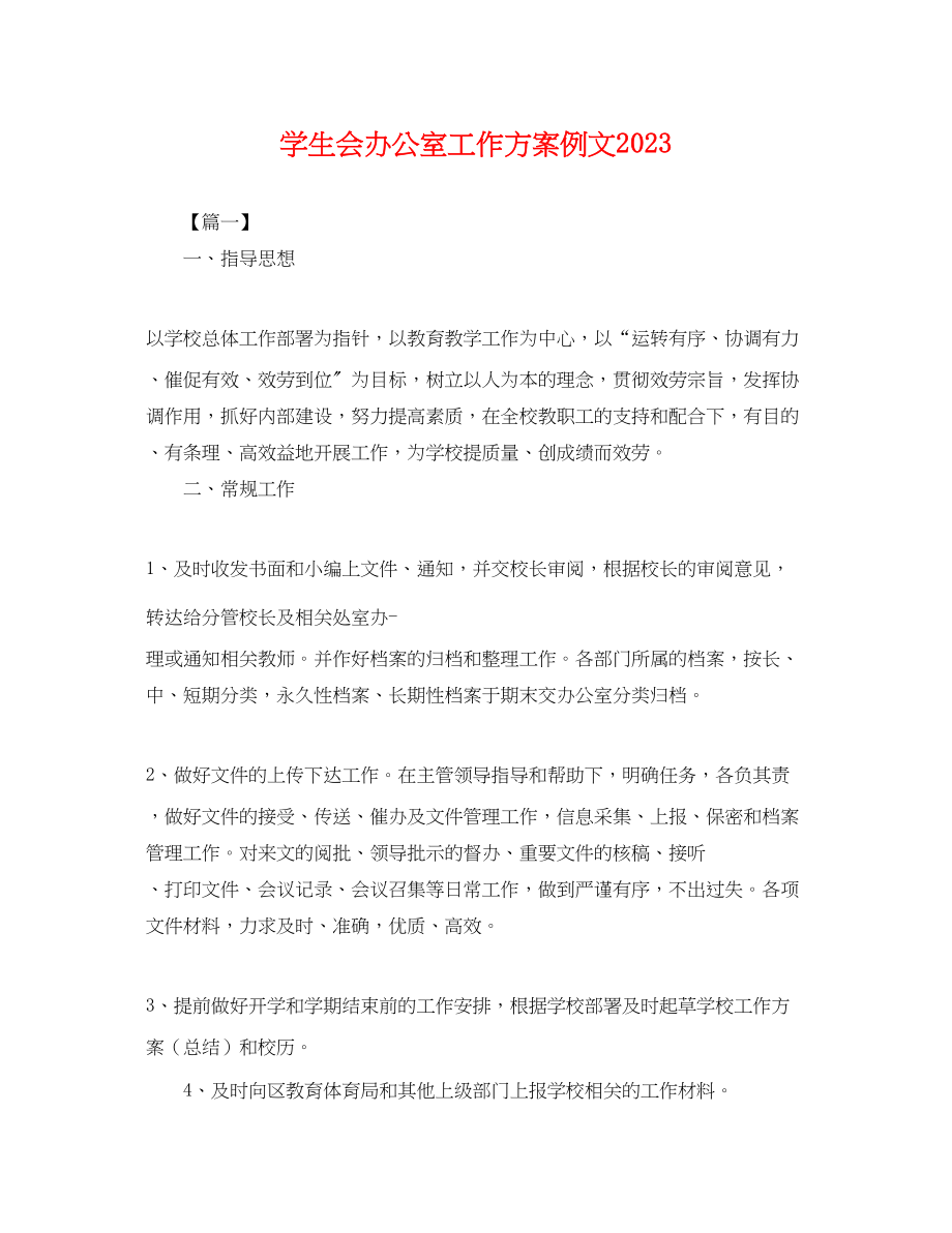 2023年学生会办公室工作计划例文.docx_第1页