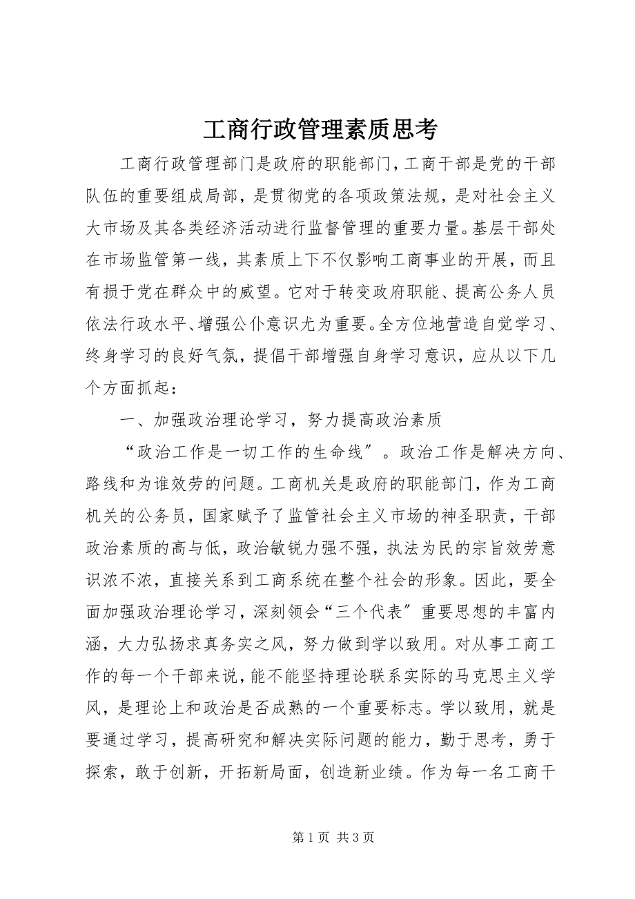 2023年工商行政管理素质思考.docx_第1页