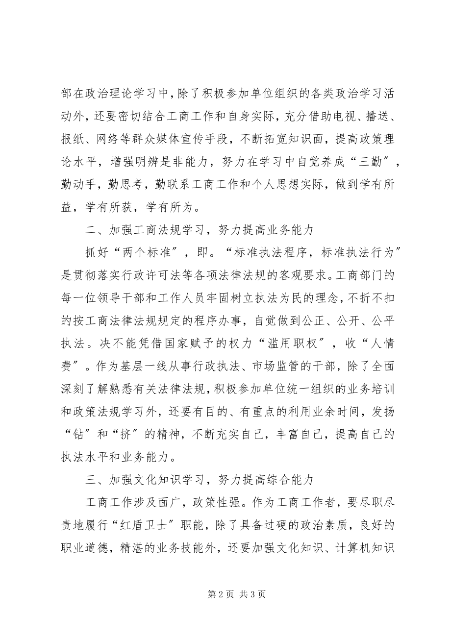 2023年工商行政管理素质思考.docx_第2页