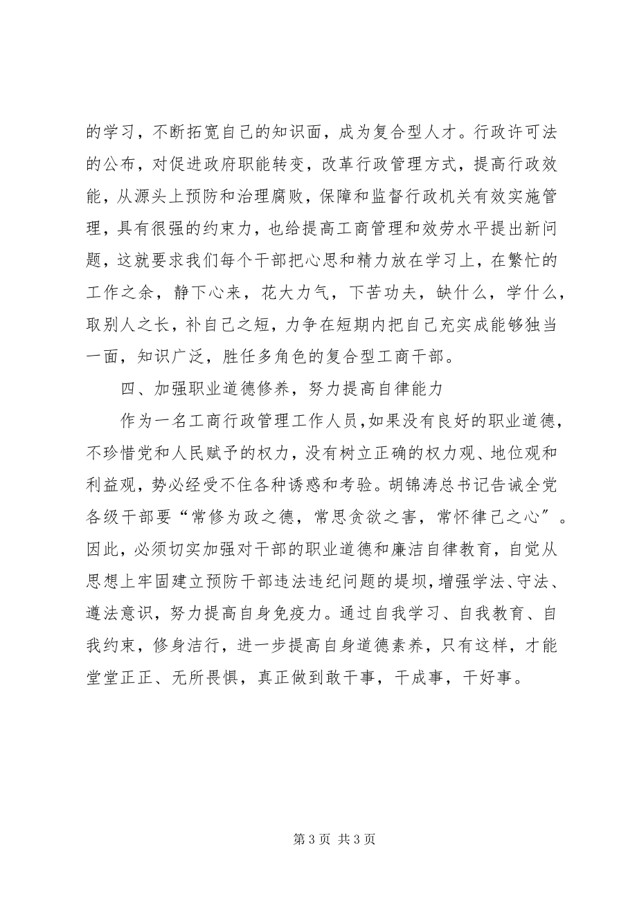 2023年工商行政管理素质思考.docx_第3页