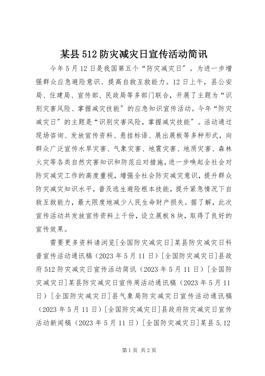 2023年xx县512防灾减灾日宣传活动简讯.docx_第1页