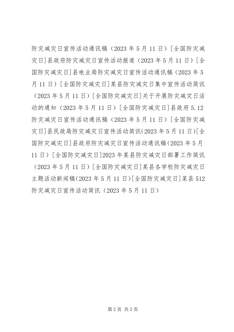 2023年xx县512防灾减灾日宣传活动简讯.docx_第2页