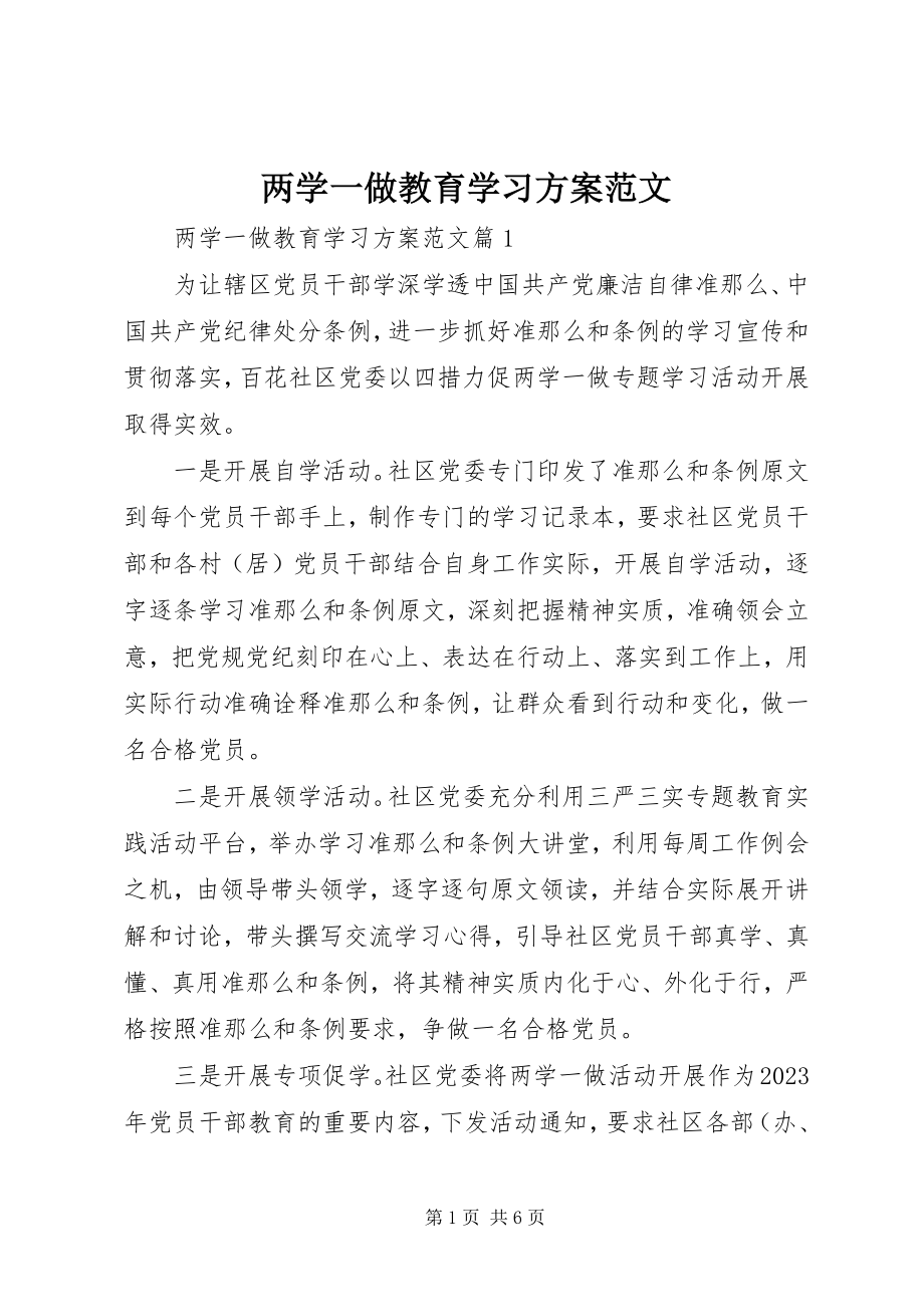 2023年两学一做教育学习计划.docx_第1页